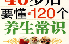 40岁后必备120个养生常识分享