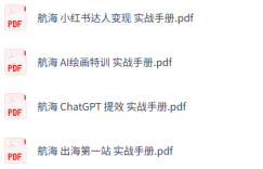 生财有术大航海全套培训教程