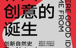 好书分享《伟大创意的诞生》一本让人大开眼界的书