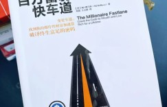好书分享《百万富翁快车道》直接把传统理财思路掀翻