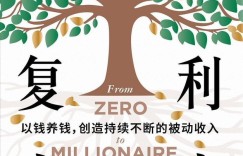好书分享《复利人生》把投资这件事讲到极致简单